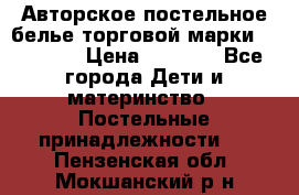 Авторское постельное белье торговой марки “DooDoo“ › Цена ­ 5 990 - Все города Дети и материнство » Постельные принадлежности   . Пензенская обл.,Мокшанский р-н